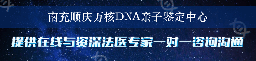 南充顺庆万核DNA亲子鉴定中心